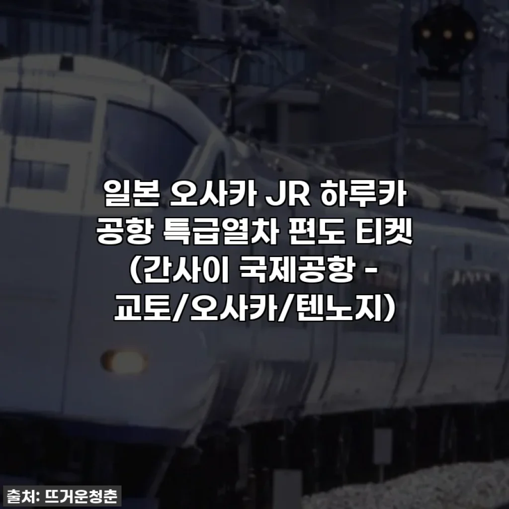 일본 오사카 JR 하루카 공항 특급열차 편도 티켓 (간사이 국제공항 - 교토/오사카/텐노지)