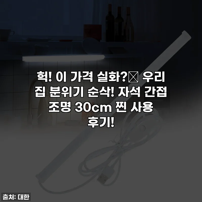 헉! 이 가격 실화?✨ 우리 집 분위기 순삭! 자석 간접 조명 30cm 찐 사용 후기!