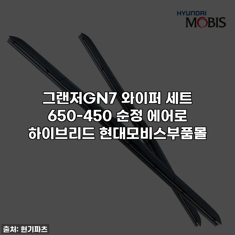 그랜저GN7 와이퍼 세트 650-450 순정 에어로 하이브리드 현대모비스부품몰