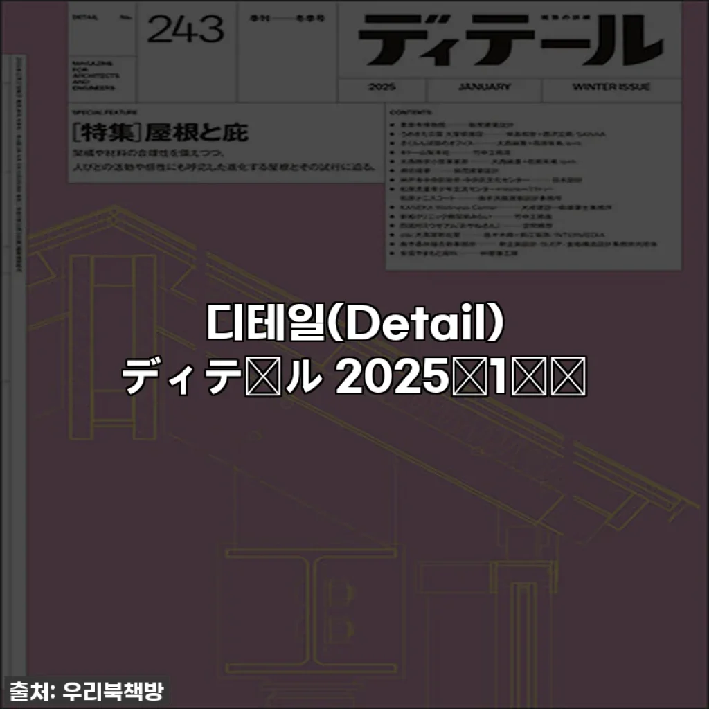 디테일(Detail) ディテール　2025年1月号