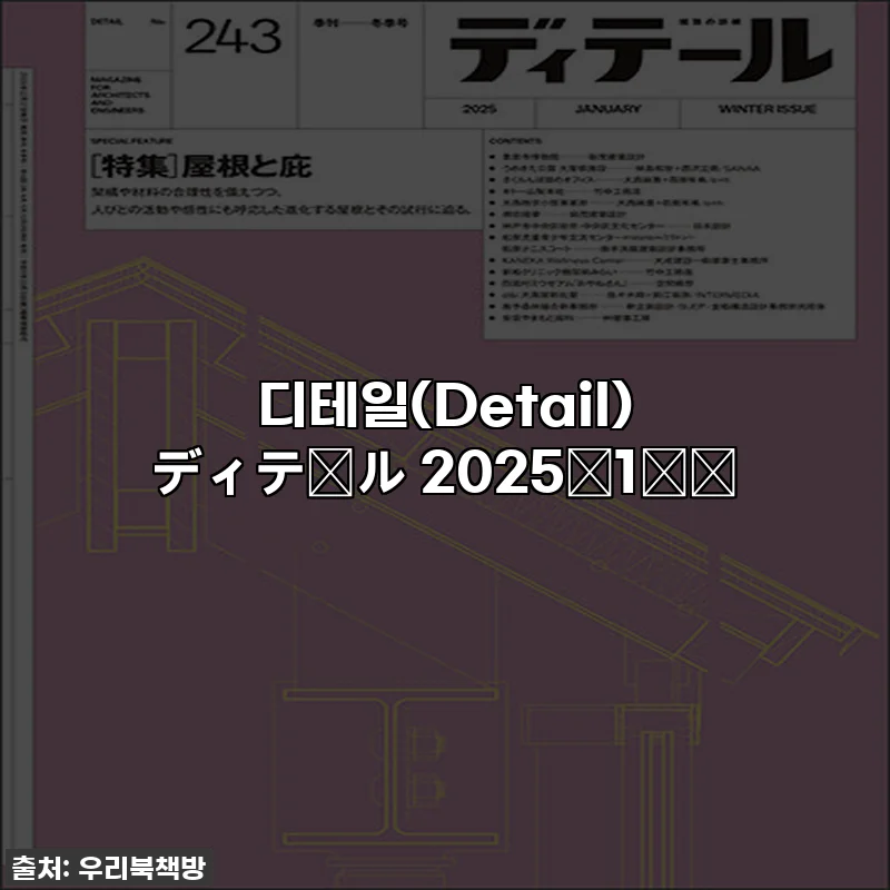 디테일(Detail) ディテール　2025年1月号