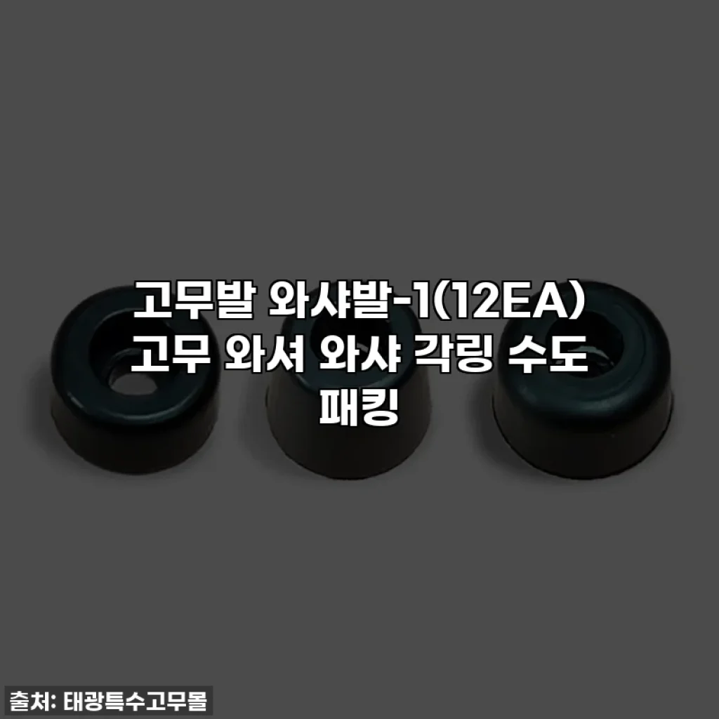 고무발 와샤발-1(12EA) 고무 와셔 와샤 각링 수도 패킹