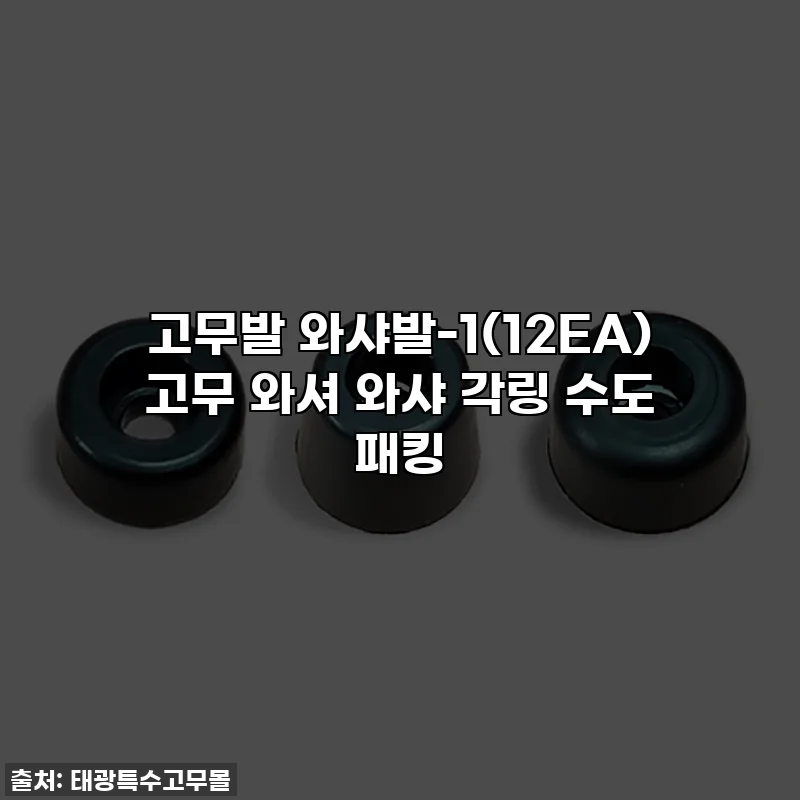 고무발 와샤발-1(12EA) 고무 와셔 와샤 각링 수도 패킹