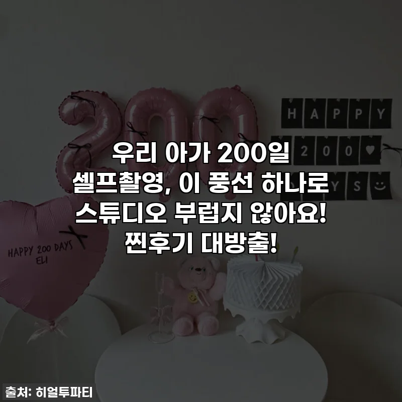 우리 아가 200일 셀프촬영, 이 풍선 하나로 스튜디오 부럽지 않아요! 찐후기 대방출!