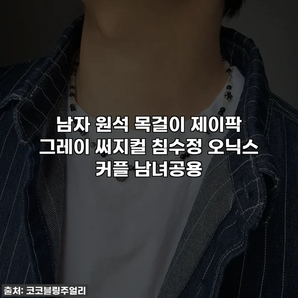 남자 원석 목걸이 제이팍 그레이 써지컬 침수정 오닉스 커플 남녀공용