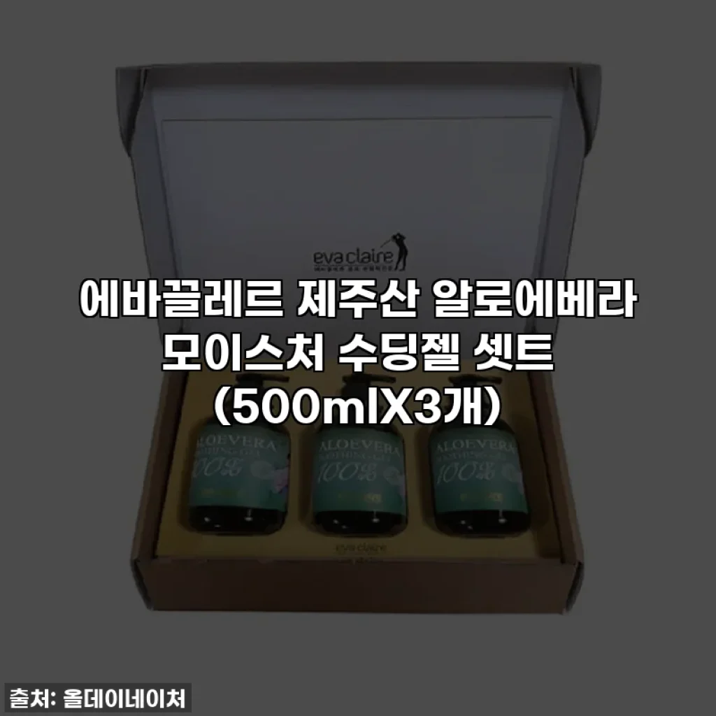 에바끌레르 제주산 알로에베라 모이스처 수딩젤 셋트 (500mlX3개)