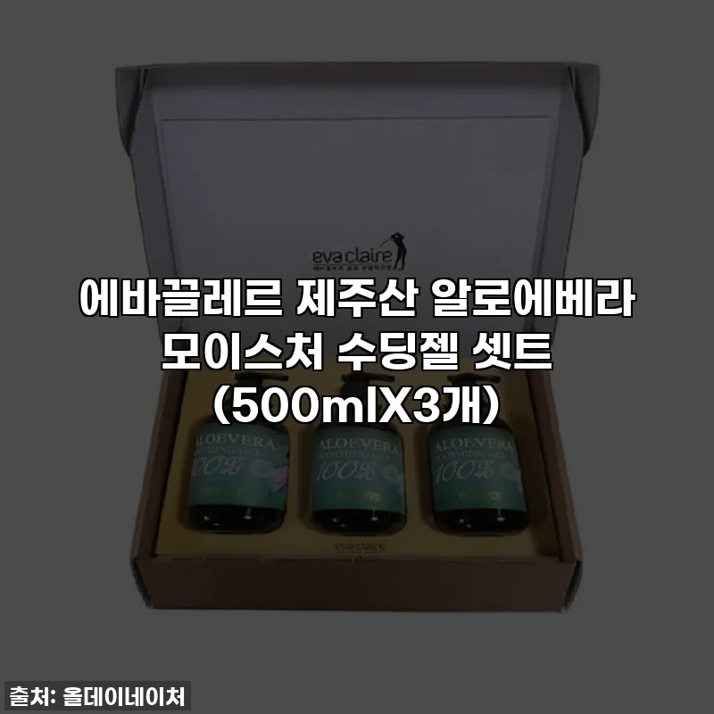 에바끌레르 제주산 알로에베라 모이스처 수딩젤 셋트 (500mlX3개)