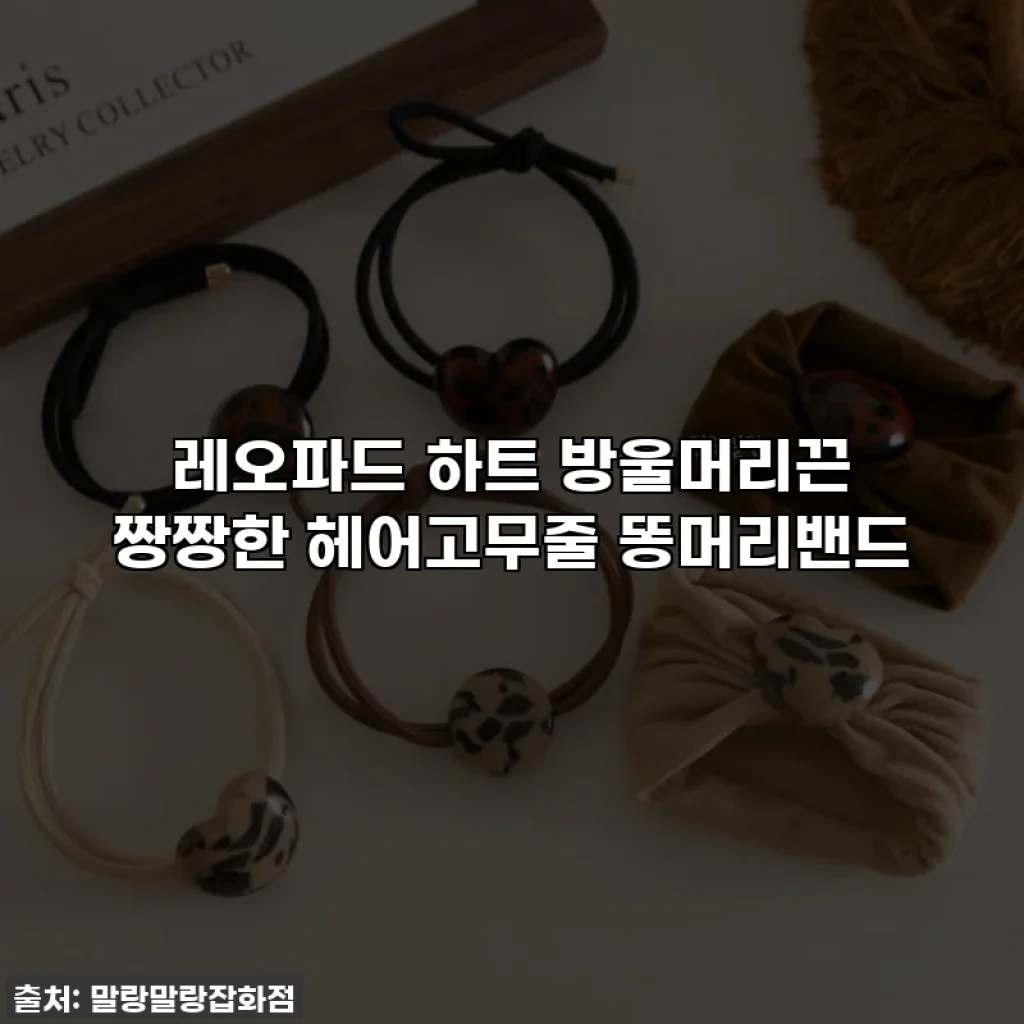 레오파드 하트 방울머리끈 짱짱한 헤어고무줄 똥머리밴드