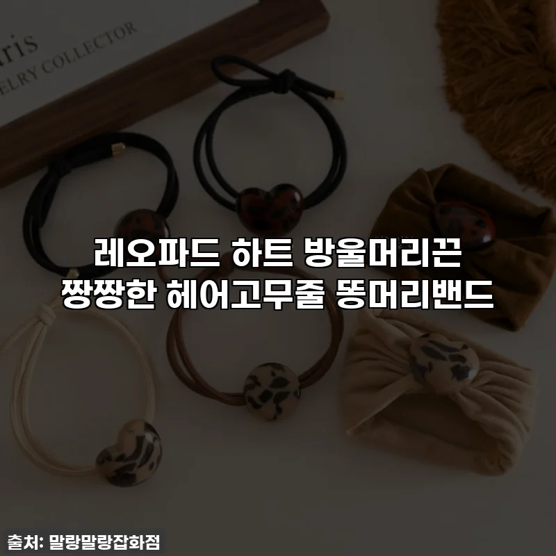 레오파드 하트 방울머리끈 짱짱한 헤어고무줄 똥머리밴드