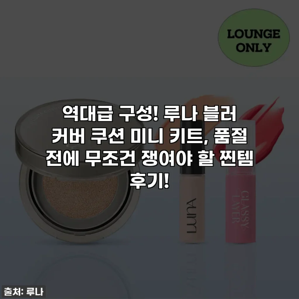 역대급 구성! 루나 블러 커버 쿠션 미니 키트, 품절 전에 무조건 쟁여야 할 찐템 후기!