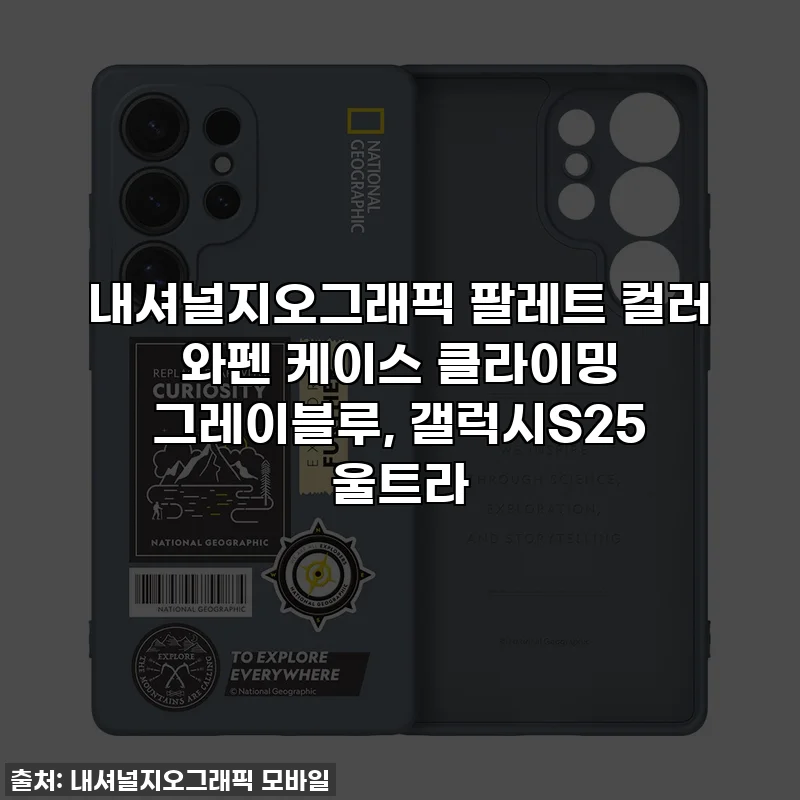 내셔널지오그래픽 팔레트 컬러 와펜 케이스 클라이밍 그레이블루, 갤럭시S25 울트라