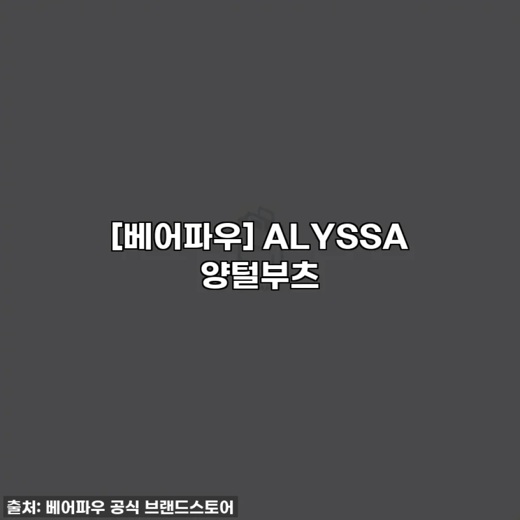 [베어파우] ALYSSA 양털부츠
