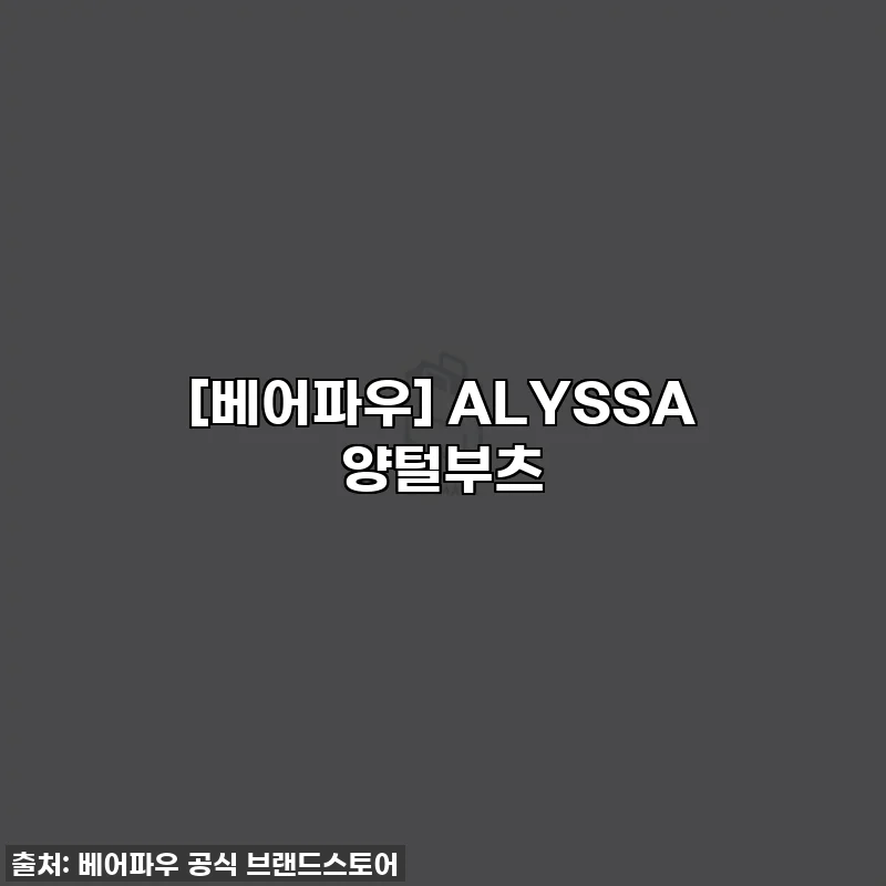 [베어파우] ALYSSA 양털부츠
