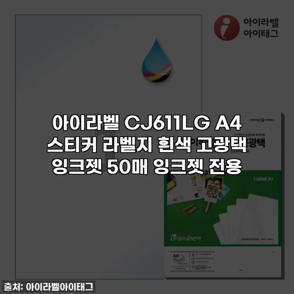 아이라벨 CJ611LG A4 스티커 라벨지 흰색 고광택 잉크젯 50매 잉크젯 전용