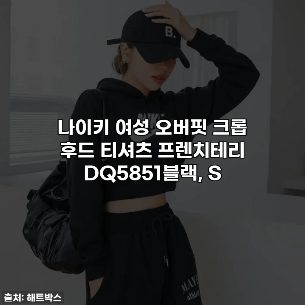 나이키 여성 오버핏 크롭 후드 티셔츠 프렌치테리 DQ5851블랙, S