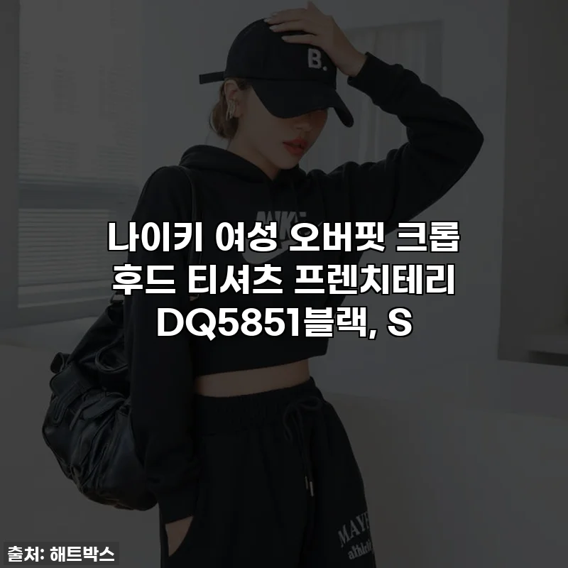나이키 여성 오버핏 크롭 후드 티셔츠 프렌치테리 DQ5851블랙, S