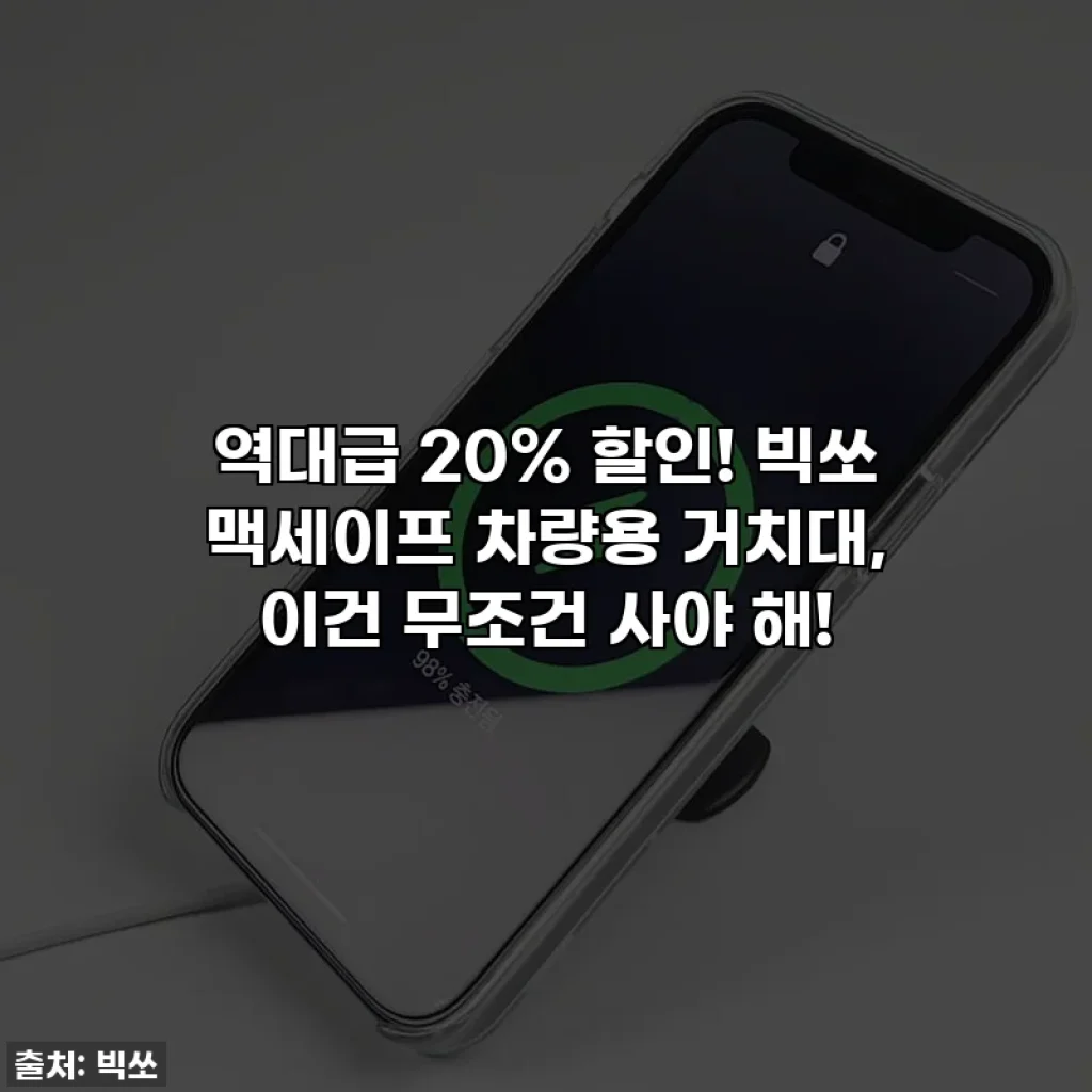 역대급 20% 할인! 빅쏘 맥세이프 차량용 거치대, 이건 무조건 사야 해!