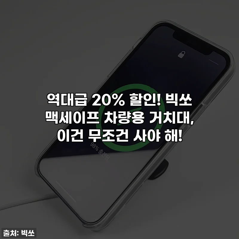 역대급 20% 할인! 빅쏘 맥세이프 차량용 거치대, 이건 무조건 사야 해!
