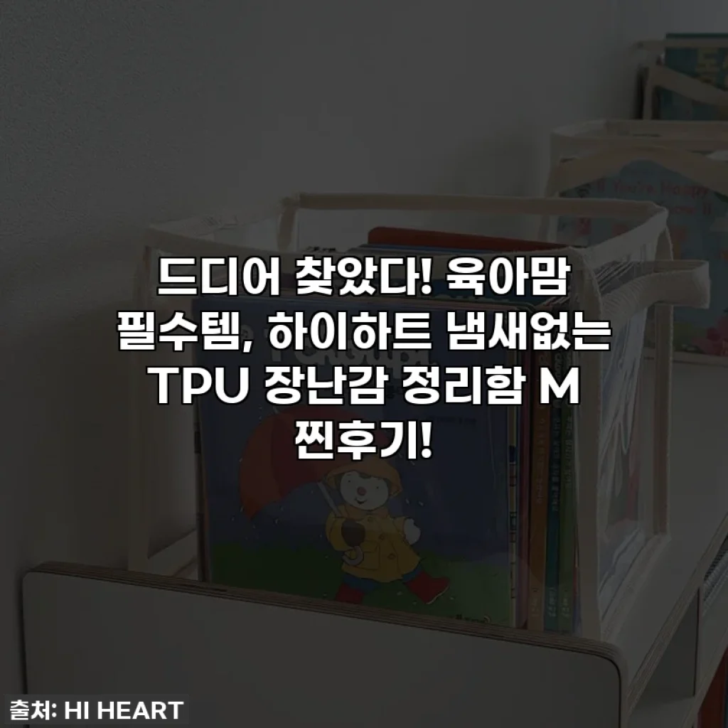 드디어 찾았다! 육아맘 필수템, 하이하트 냄새없는 TPU 장난감 정리함 M 찐후기!