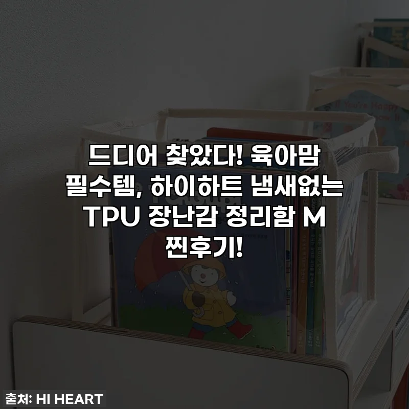 드디어 찾았다! 육아맘 필수템, 하이하트 냄새없는 TPU 장난감 정리함 M 찐후기!