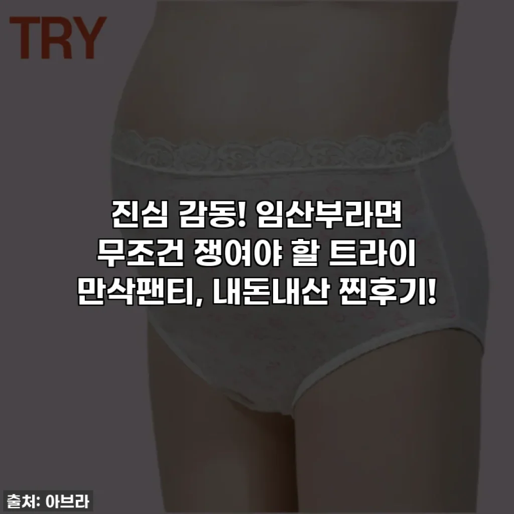 진심 감동! 임산부라면 무조건 쟁여야 할 트라이 만삭팬티, 내돈내산 찐후기!