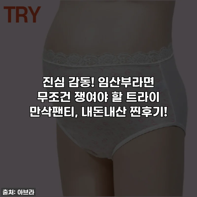 진심 감동! 임산부라면 무조건 쟁여야 할 트라이 만삭팬티, 내돈내산 찐후기!