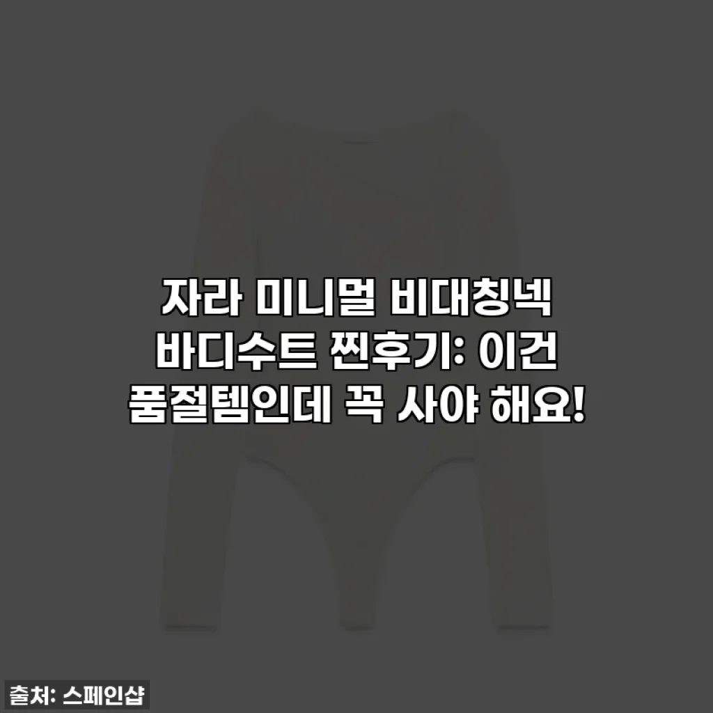 자라 미니멀 비대칭넥 바디수트 찐후기: 이건 품절템인데 꼭 사야 해요! 🖤