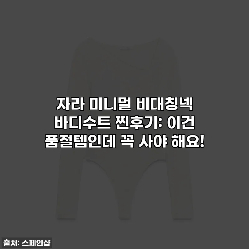 자라 미니멀 비대칭넥 바디수트 찐후기: 이건 품절템인데 꼭 사야 해요! 🖤