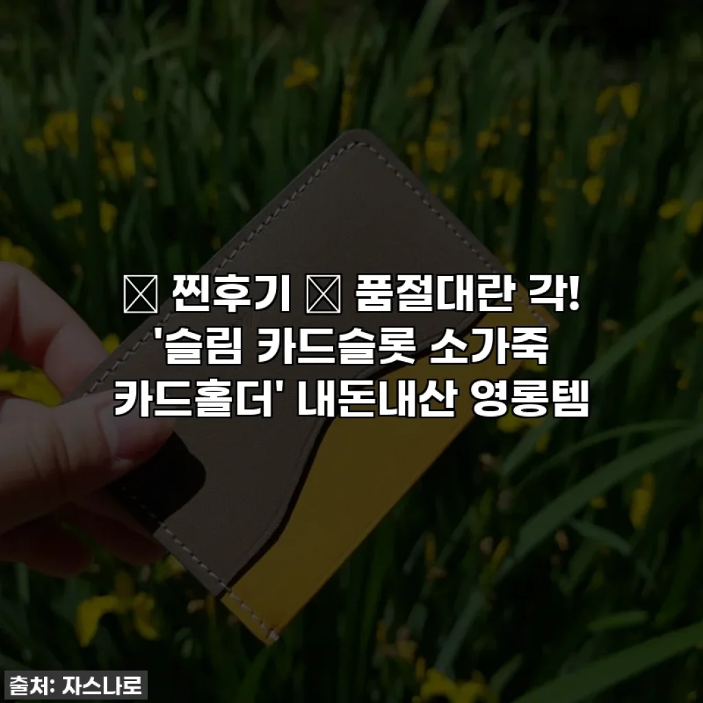 ⭐ 찐후기 ⭐ 품절대란 각! '슬림 카드슬롯 소가죽 카드홀더' 내돈내산 영롱템✨
