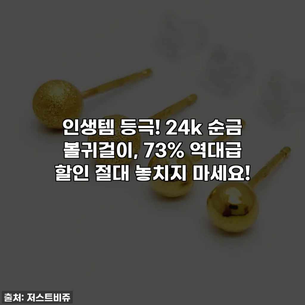 ✨인생템 등극! 24k 순금 볼귀걸이, 73% 역대급 할인 절대 놓치지 마세요!✨