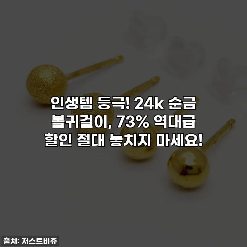 ✨인생템 등극! 24k 순금 볼귀걸이, 73% 역대급 할인 절대 놓치지 마세요!✨