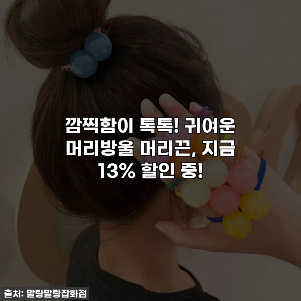 ✨깜찍함이 톡톡! 귀여운 머리방울 머리끈, 지금 13% 할인 중!✨