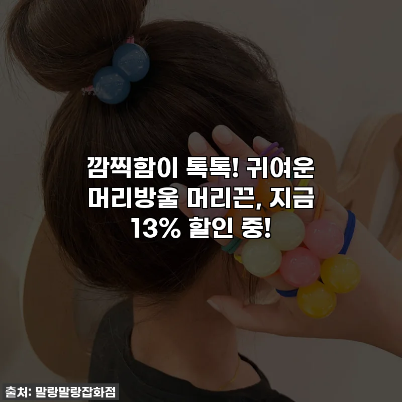 ✨깜찍함이 톡톡! 귀여운 머리방울 머리끈, 지금 13% 할인 중!✨
