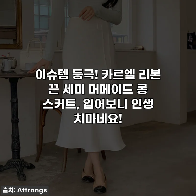 이슈템 등극! 카르엘 리본 끈 세미 머메이드 롱 스커트, 입어보니 인생 치마네요! ✨