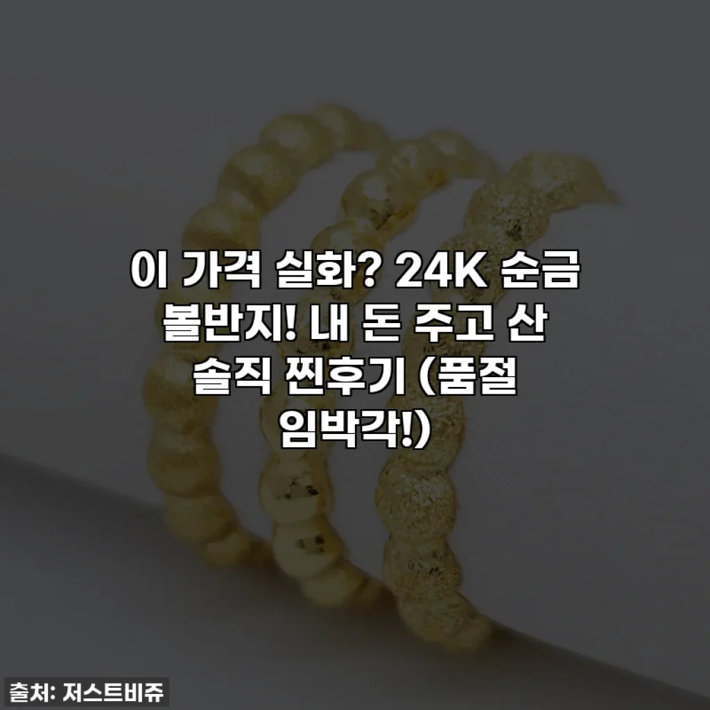 이 가격 실화? 24K 순금 볼반지! 내 돈 주고 산 솔직 찐후기 (품절 임박각!)