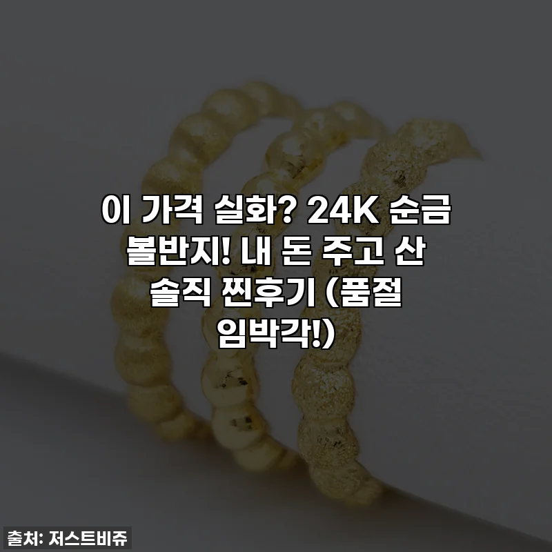 이 가격 실화? 24K 순금 볼반지! 내 돈 주고 산 솔직 찐후기 (품절 임박각!)