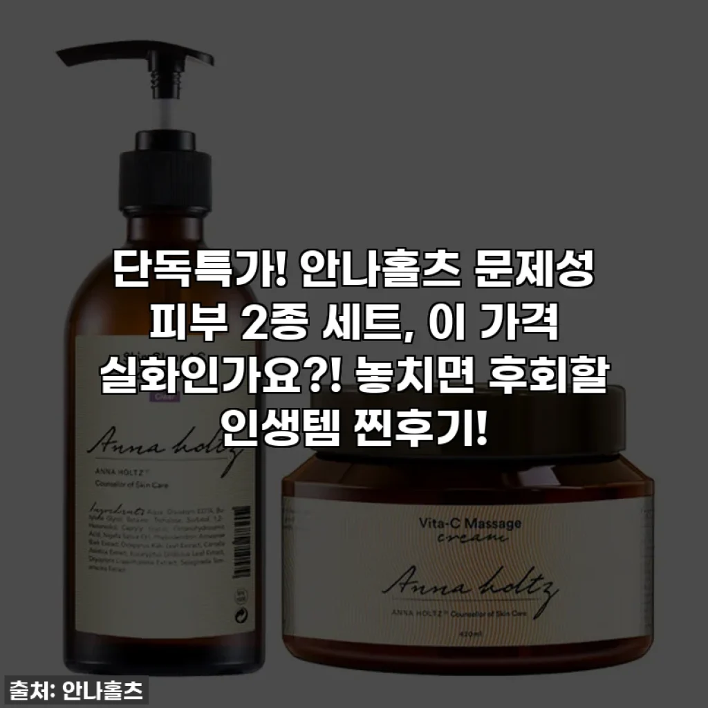 🔥단독특가! 안나홀츠 문제성 피부 2종 세트, 이 가격 실화인가요?! 놓치면 후회할 인생템 찐후기!