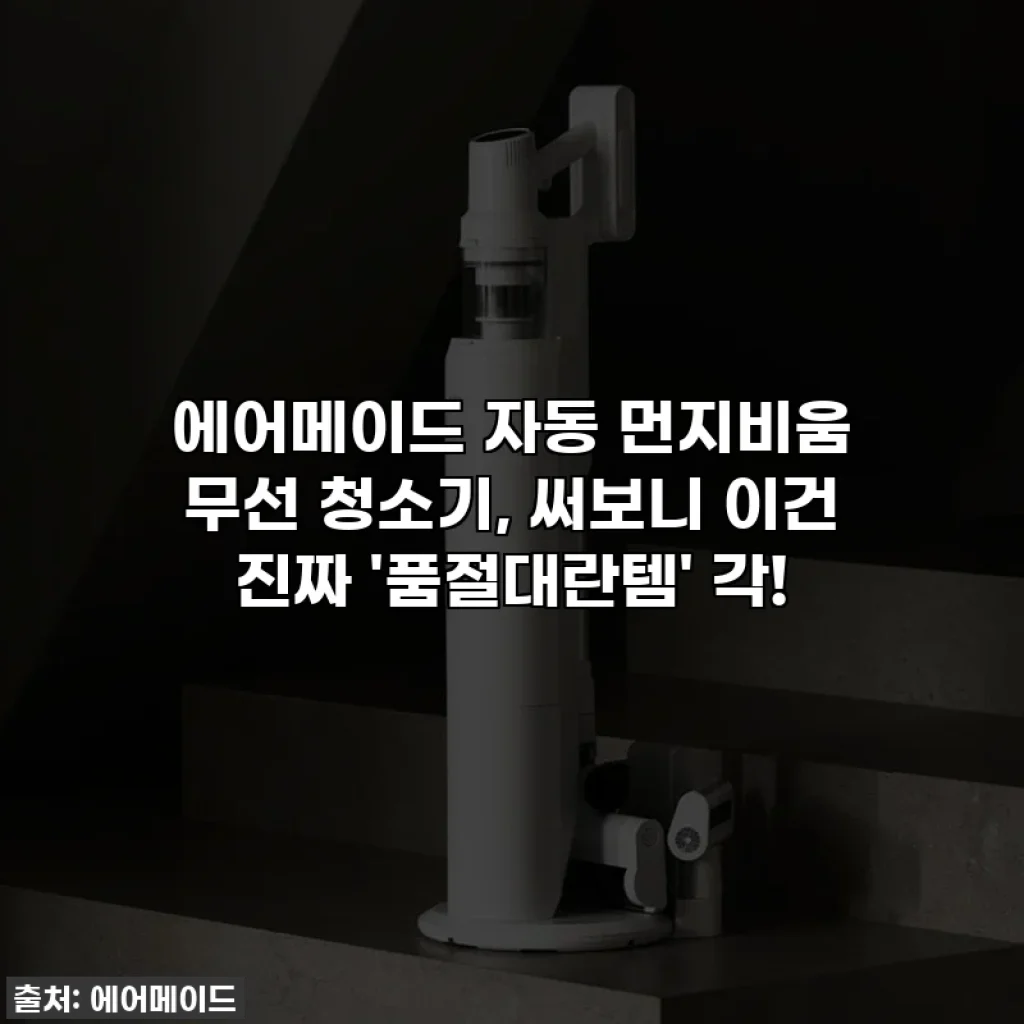에어메이드 자동 먼지비움 무선 청소기, 써보니 이건 진짜 '품절대란템' 각! ✨