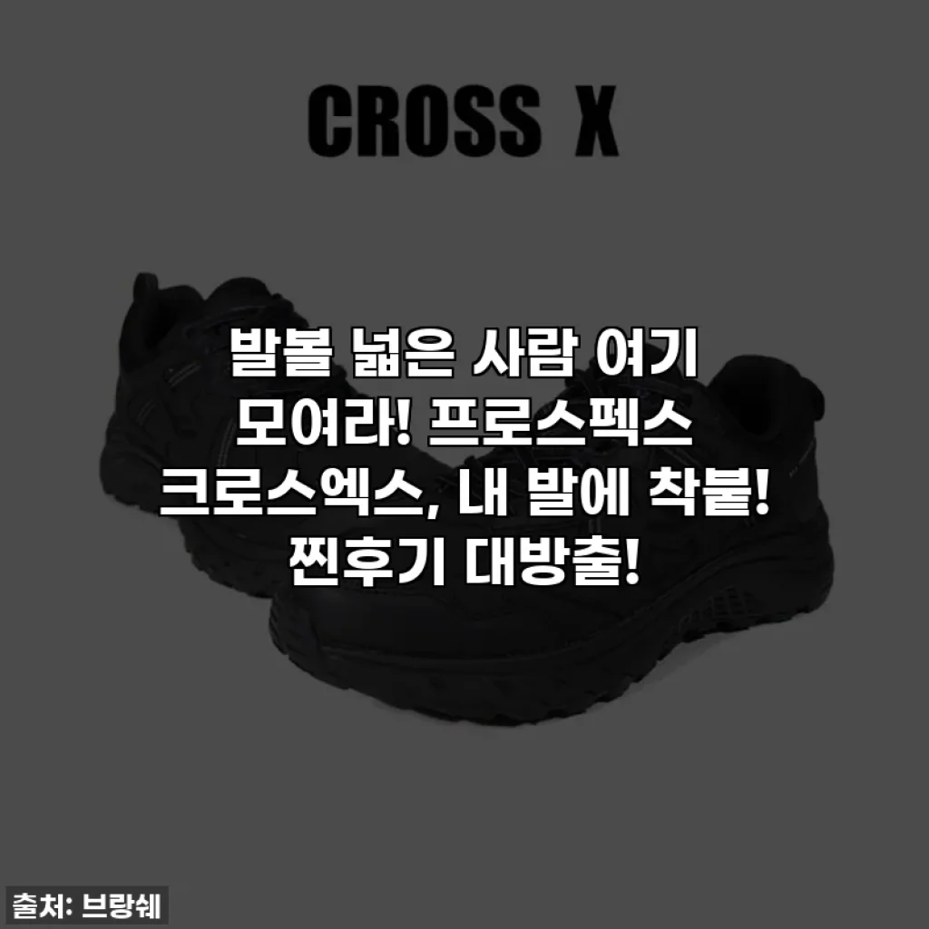 🎉 발볼 넓은 사람 여기 모여라! 프로스펙스 크로스엑스, 내 발에 착붙! 찐후기 대방출!