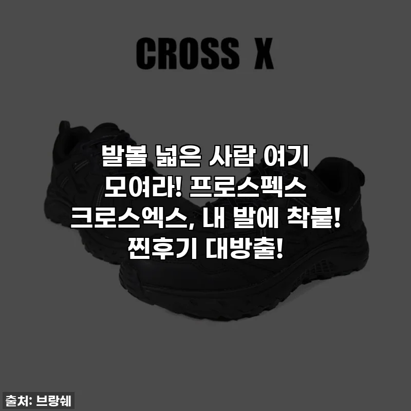 🎉 발볼 넓은 사람 여기 모여라! 프로스펙스 크로스엑스, 내 발에 착붙! 찐후기 대방출!