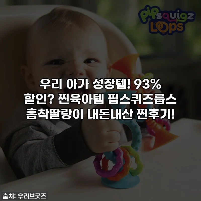 👶🏻 우리 아가 성장템! 93% 할인? 찐육아템 핍스퀴즈룹스 흡착딸랑이 내돈내산 찐후기!
