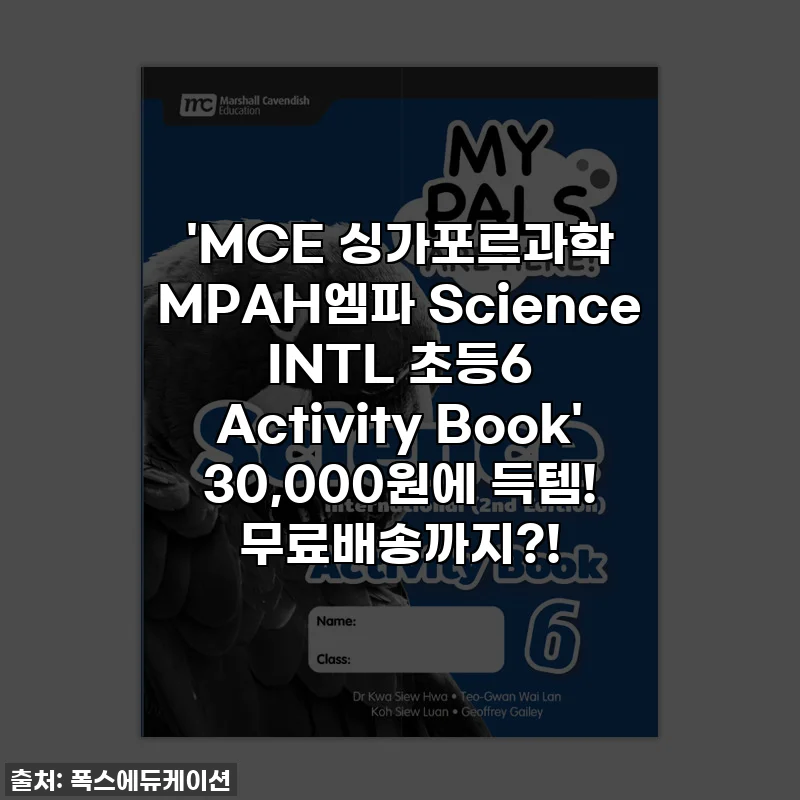 'MCE 싱가포르과학 MPAH엠파 Science INTL 초등6 Activity Book' 30,000원에 득템! 무료배송까지?!