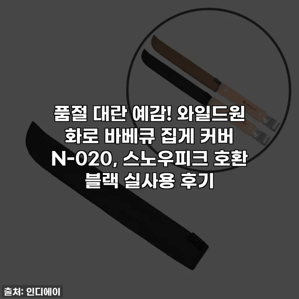 🔥 품절 대란 예감! 와일드원 화로 바베큐 집게 커버 N-020, 스노우피크 호환 블랙 실사용 후기 💯