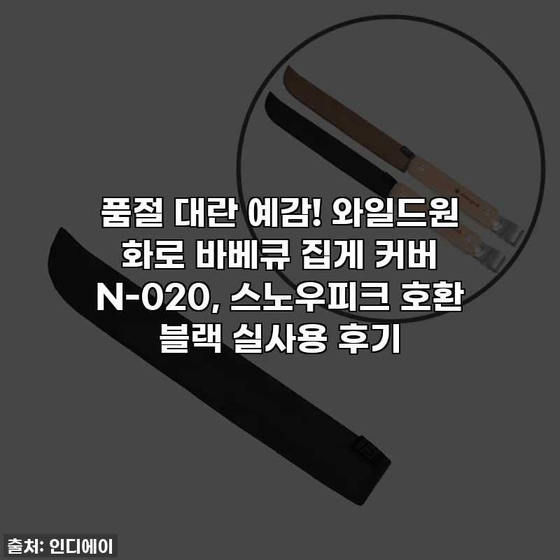 🔥 품절 대란 예감! 와일드원 화로 바베큐 집게 커버 N-020, 스노우피크 호환 블랙 실사용 후기 💯