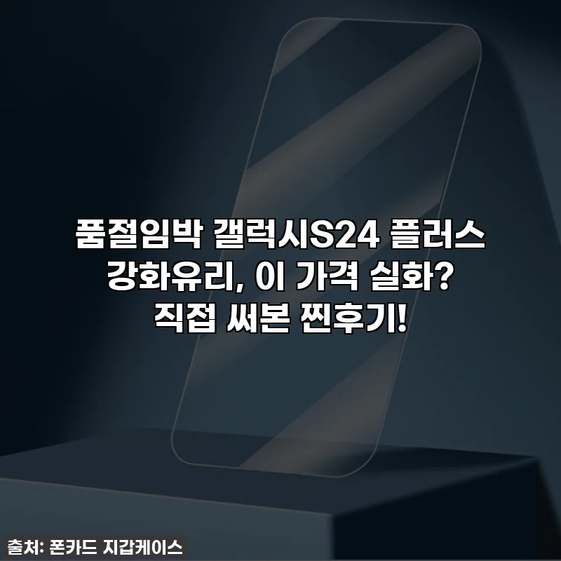 🚨품절임박🚨 갤럭시S24 플러스 강화유리, 이 가격 실화? 직접 써본 찐후기!