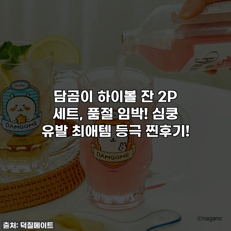 담곰이 하이볼 잔 2P 세트, 품절 임박! 심쿵 유발 최애템 등극 찐후기!