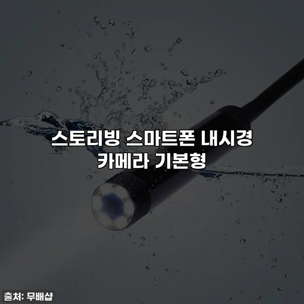 스토리빙 스마트폰 내시경 카메라 기본형