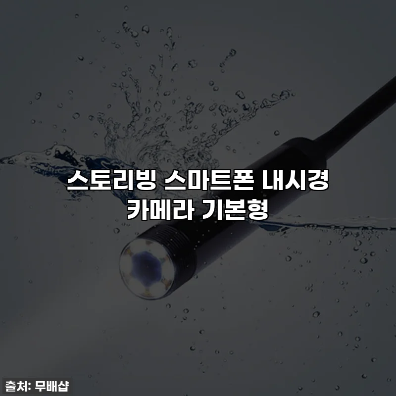스토리빙 스마트폰 내시경 카메라 기본형