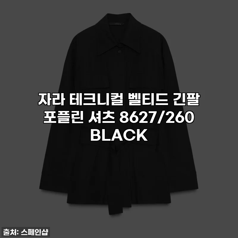 자라 테크니컬 벨티드 긴팔 포플린 셔츠 8627/260 BLACK