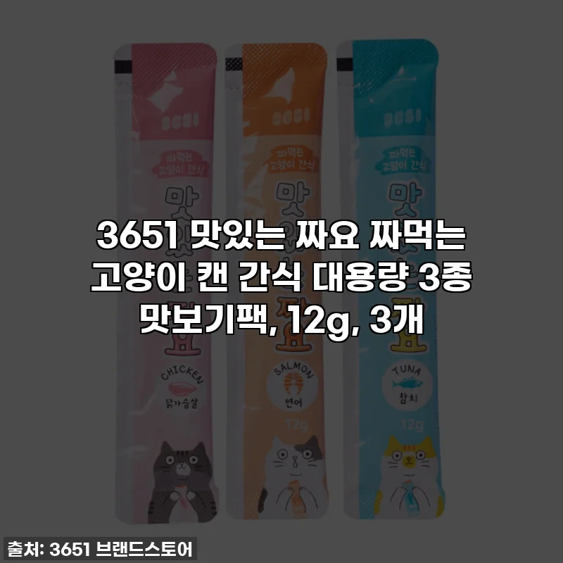 3651 맛있는 짜요 짜먹는 고양이 캔 간식 대용량 3종 맛보기팩, 12g, 3개